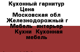 Кухонный гарнитур › Цена ­ 85 000 - Московская обл., Железнодорожный г. Мебель, интерьер » Кухни. Кухонная мебель   